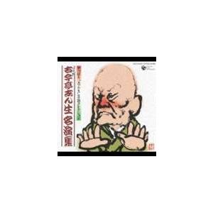 古今亭志ん生［五代目］ / やっぱり”志ん生”落語コレクション 古今亭志ん生名演集 [CD]