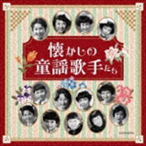 ザ・ベスト：：懐かしの童謡歌手たち [CD]｜ggking