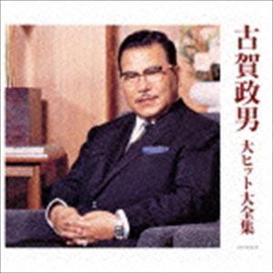 決定盤：：古賀政男 大ヒット大全集 [CD] : ぐるぐる王国2号館
