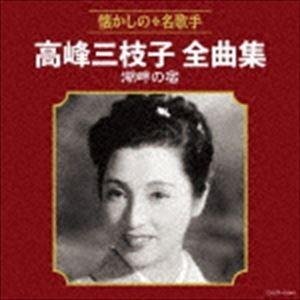 高峰三枝子 / 高峰三枝子全曲集 湖畔の宿 [CD]｜ggking