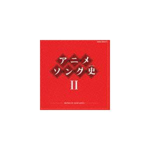 アニメソング史II HISTORY OF ANIME SONGS [CD] : ぐるぐる王国2号館 