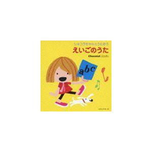 ショコラちゃんとうたおう えいごのうた [CD]｜ggking