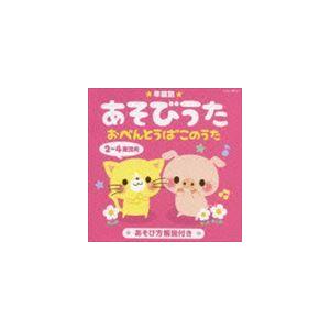 年齢別あそびうた 2〜4歳児向 おべんとうばこのうた [CD] : ぐるぐる