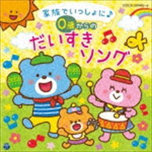 コロムビアキッズ BABIES 家族でいっしょに♪ 0歳からの だいすきソング [CD]｜ggking