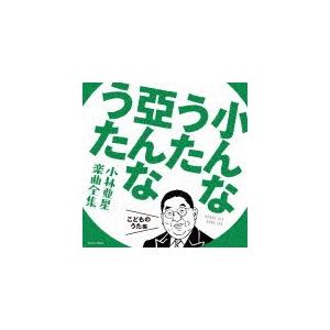 小んなうた 亞んなうた 〜小林亜星 楽曲全集〜 こどものうた編 [CD]｜ggking