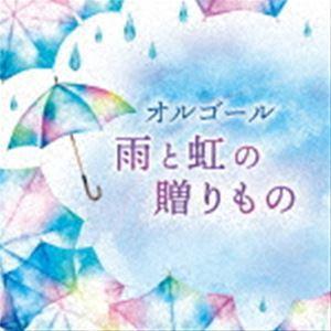 オルゴール 雨と虹の贈りもの [CD]｜ggking