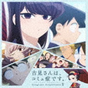 橋本由香利（音楽） / TVアニメ『古見さんは、コミュ症です。』Original Soundtrack 2 [CD]｜ggking