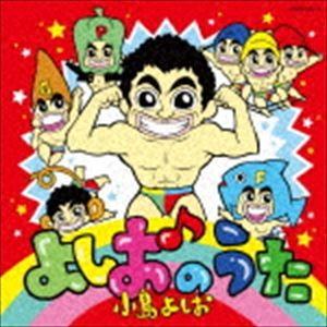 小島よしお / よしおのうた（CD＋DVD） [CD]｜ggking