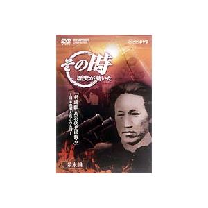 その時歴史が動いた 新撰組 鳥羽伏見に散る 旧幕府軍大敗北の真相 [DVD]｜ggking