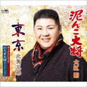 大江裕 / 追撃盤 泥んこ大将 C／W 東京／のろま大将（ライブバージョン） [CD]｜ggking