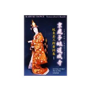 坂東玉三郎舞踊集 1 京鹿子娘道成寺 [DVD] | 
