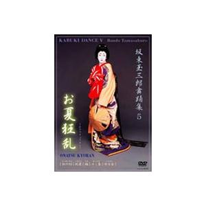 坂東玉三郎舞踊集 5 お夏狂乱 [DVD]｜ggking