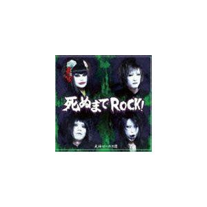 犬神サーカス団 / 死ぬまでROCK! [CD]｜ggking