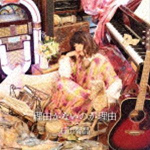 石川智晶 / 理由がないのが理由 [CD]｜ggking