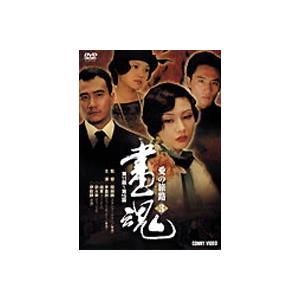 画魂 愛の旅路 3 [DVD]｜ggking