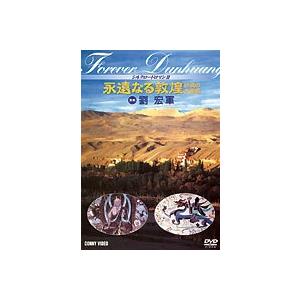 大敦煌-異国介入- DVD-BOXⅡ(中巻)〈6枚組〉 敦煌 二枚組 特別版 中古DVD・ブルーレイ | ブックオフ公式オンライン
