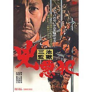 三池監獄 兇悪犯 [DVD]｜ggking