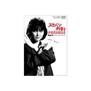 スケバン刑事3 少女忍法帖伝奇 VOL.3 [DVD]