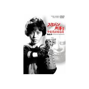 スケバン刑事3 少女忍法帖伝奇 VOL.4 [DVD]