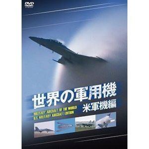 世界の軍用機 米軍機編 [DVD]｜ggking
