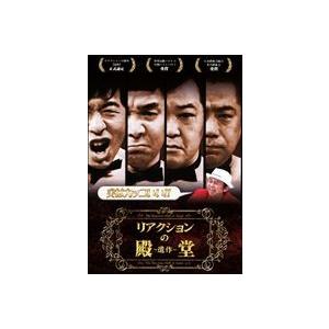リアクションの殿堂 〜遺作〜 [DVD]｜ggking