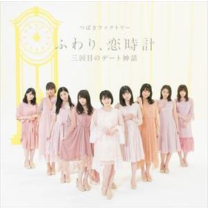 つばきファクトリー / 三回目のデート神話／ふわり、恋時計（通常盤B） [CD]｜ggking