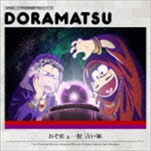 (ドラマCD) おそ松さん 6つ子のお仕事体験ドラ松CDシリーズ おそ松＆一松「占い師」 [CD]｜ggking