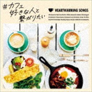 ＃カフェ好きな人と繋がりたい [CD]｜ggking
