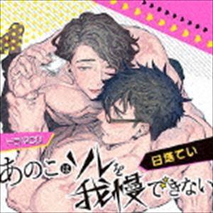 (ドラマCD) ドラマCD あのこはソレを我慢できない（通常盤） [CD]｜ggking