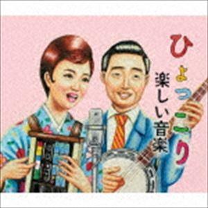 楽しい音楽 / ひょっこり [CD]｜ggking