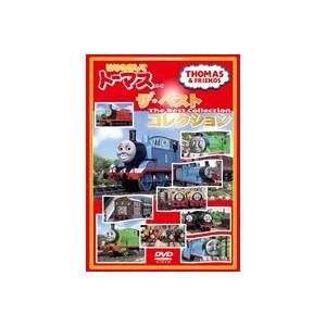 きかんしゃトーマス はじめましてトーマスシリーズ ザ・ベスト
