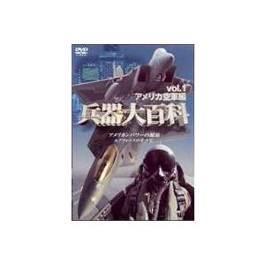 兵器大百科 1 アメリカ陸・空軍編 [DVD]｜ggking