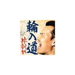 輪入道 / 片割れ [CD]｜ggking