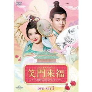笑門来福〜イケメン同居人は私のフィアンセ!?〜 DVD-SET1 [DVD 