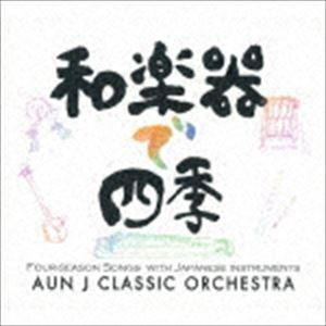 AUN Jクラシックオーケストラ / 和楽器で四季 [CD]｜ggking