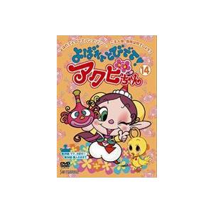 よばれてとびでて!アクビちゃん（14） [DVD]｜ggking