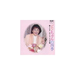 楠トシエ / 楠トシエ ホームソング集 ビンちゃんの四季 [CD]｜ggking