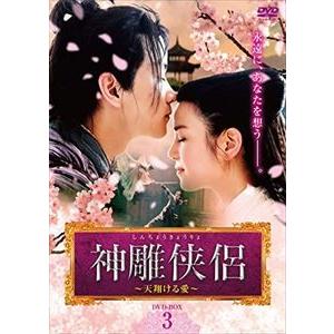 神雕侠侶〜天翔ける愛〜 DVD-BOX3 [DVD]｜ggking