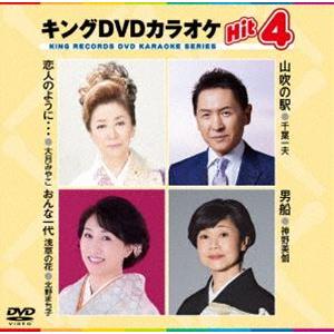 キングDVDカラオケHit4 [DVD] : ぐるぐる王国2号館 ヤフー店 - 通販