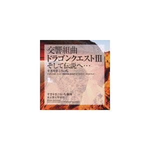 すぎやまこういち（cond） / 交響組曲 ドラゴンクエストIII そして伝説