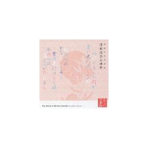 紺野美沙子（朗読） / 夭折の文学少女 清水澄子の世界 [CD]｜ggking