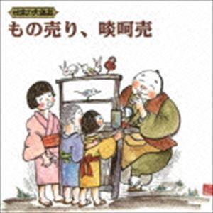 日本の大道芸 もの売り、啖呵売 [CD]｜ggking