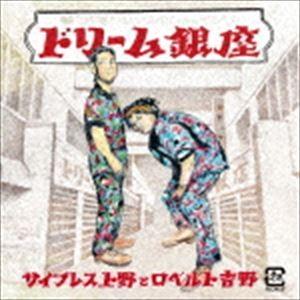サイプレス上野とロベルト吉野 / ドリーム銀座 [CD]｜ggking