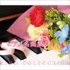 キングのコレ!KING COLLECTION：：ピアノ名曲集 [CD]｜ggking