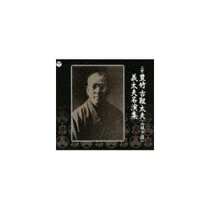 豊竹古靱太夫［二世］（浄瑠璃） / 二世豊竹古靱太夫 山城少掾 義太夫名演集（9CD＋DVD） [CD]
