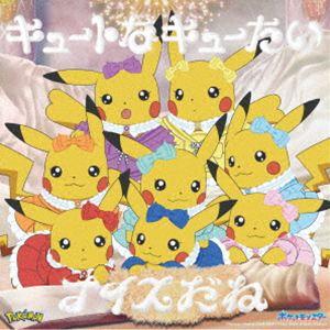CUTIE STREET / キュートなキューたい／ナイスだね（アニポケ×きゅーす