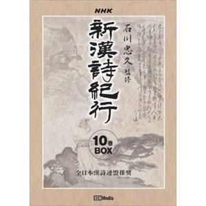 新漢詩紀行10巻BOX [DVD]