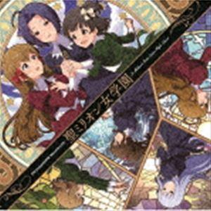 (ゲーム・ミュージック) THE IDOLM＠STER MILLION LIVE! 聖ミリオン女学園 [CD]｜ggking