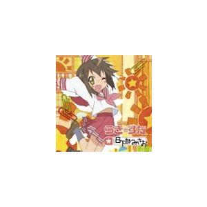水原薫 日下部みさお Tvアニメ らき すた キャラクターソング Vol 013 日下部みさお Cd Lacm 4473 ぐるぐる王国2号館 ヤフー店 通販 Yahoo ショッピング