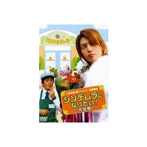 正規品 日本のテレビドラマ シンデレラになりたい 完全版 Dvd Www Threeriversofs Com
